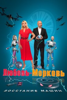  Любовь-морковь: Восстание машин (2023) 