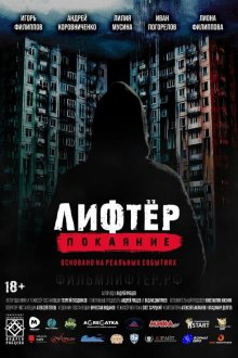  Лифтёр. Покаяние (2021) 