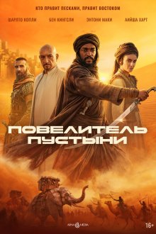  Повелитель пустыни (2025) Desert Warrior