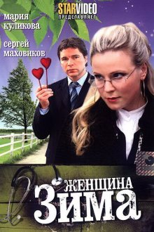  Женщина-зима (2009) 