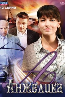  Анжелика (2010) 