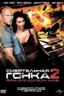  Смертельная гонка 2: Франкенштейн жив (2010) Death Race 2