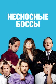  Несносные боссы (2011) Horrible Bosses