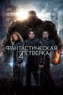  Фантастическая четвёрка (2015) Fantastic Four