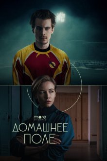  Домашнее поле (2022) 