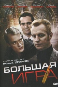  Большая игра (2008) 