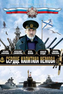  Сердце капитана Немова (2009) 