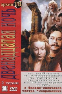  Двенадцатая ночь (1978) 