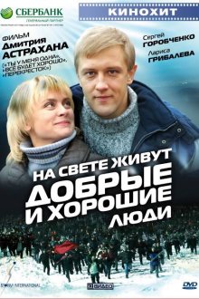  На свете живут добрые и хорошие люди (2008) 
