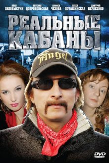  Реальные кабаны (2009) 