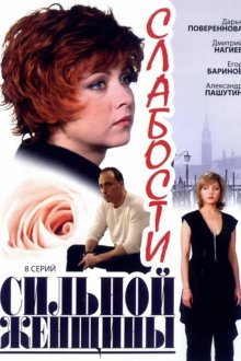  Слабости сильной женщины (2008) 