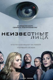  Неизвестные (2010) Persons Unknown 