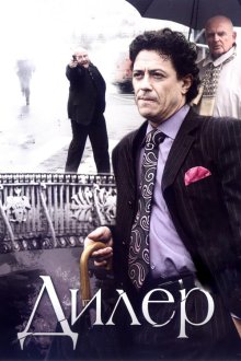  Дилер (2009) 
