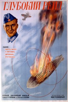  Глубокий рейд (1938) 