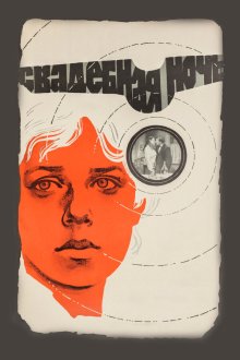  Свадебная ночь (1980) 