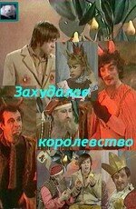  Захудалое королевство (1978) 