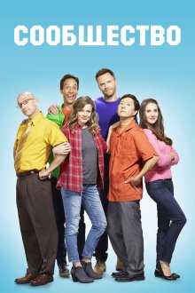  Сообщество (2009) Community 