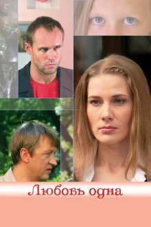  Любовь одна (2007) 