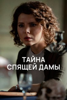  Тайна спящей дамы (2021) 