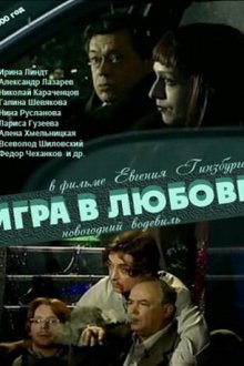  Игра в любовь (2000) 