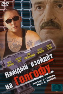  Каждый взойдет на Голгофу (2003) 