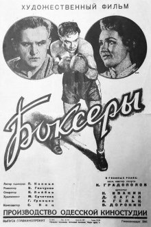  Боксеры (1941) 