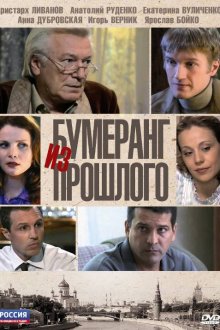  Бумеранг из прошлого (2010) 