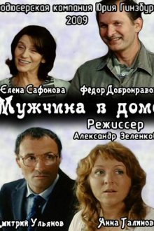  Мужчина в доме (2009) 