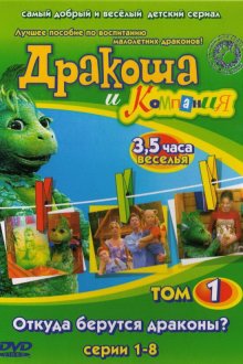  Дракоша и компания (2001) 
