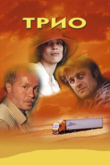  Трио (2002) 