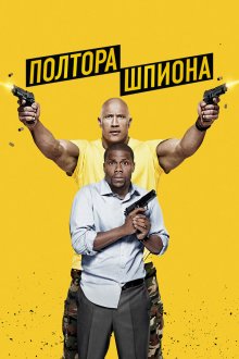  Полтора шпиона (2016) Central Intelligence