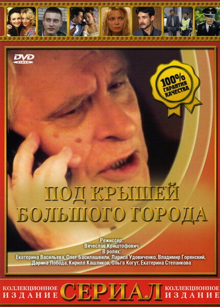  Под крышами большого города (2002) 