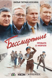  Бессмертные (2021) 