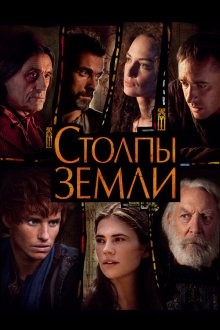  Столпы Земли (2010) The Pillars of the Earth 
