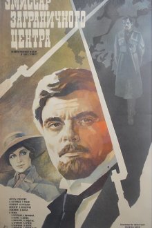  Эмиссар заграничного центра (1979) 