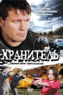  Хранитель (2009) 