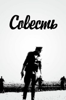  Совесть (1968) 