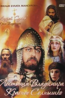  Сага древних булгар: Лествица Владимира Красное Солнышко (2004) 