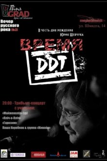  Время ДДТ (2002) 