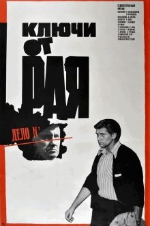 Ключи от рая (1975) 