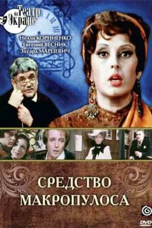  Средство Макропулоса (1978) 