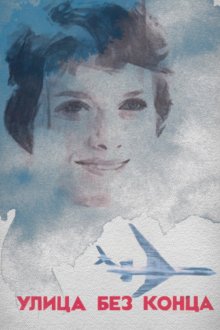  Улица без конца (1972) 
