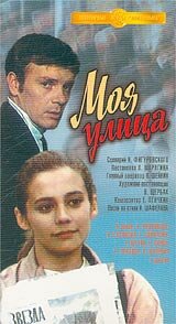  Моя улица (1970) 