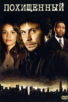  Похищенный (2006) Kidnapped 