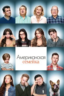  Американская семейка (2009) Modern Family 