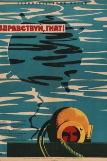  Здравствуй, Гнат (1962) 