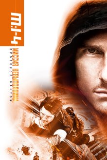  Миссия невыполнима: Протокол Фантом (2011) 
