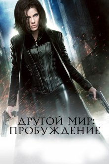  Другой мир: Пробуждение (2012) Underworld: Awakening