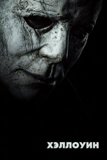  Хэллоуин (2018) Halloween