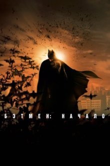  Бэтмен: Начало (2005) Batman Begins